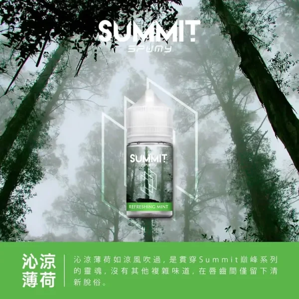 SPUMY Summit 巔峰薄荷 30ml煙油｜薄荷冰感煙油 小煙專用 台灣現貨